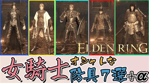 elden ring dlc 防具